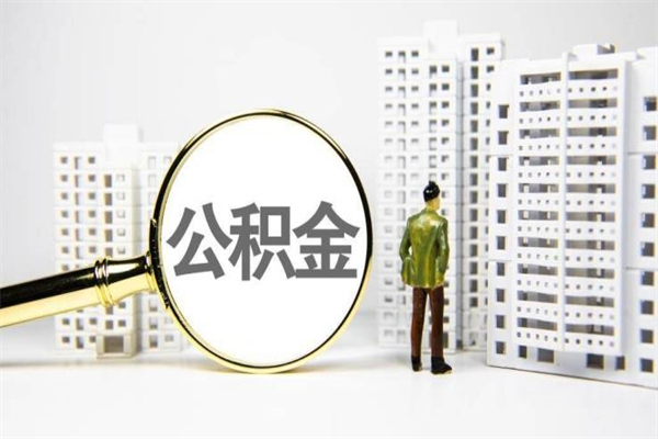 靖边代提公积金（代提公积金犯法吗）