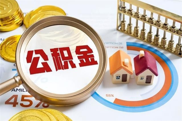 靖边公积金如何一次取（住房公积金怎么一次取完）