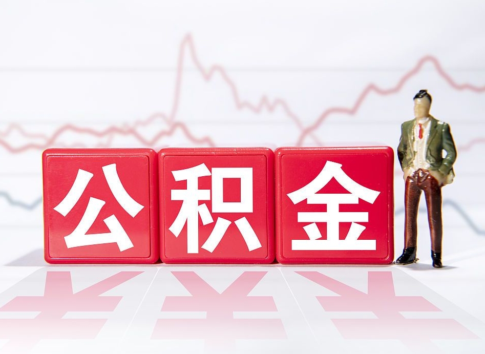 靖边公积金离职取条件（公积金离职提取流程2020）