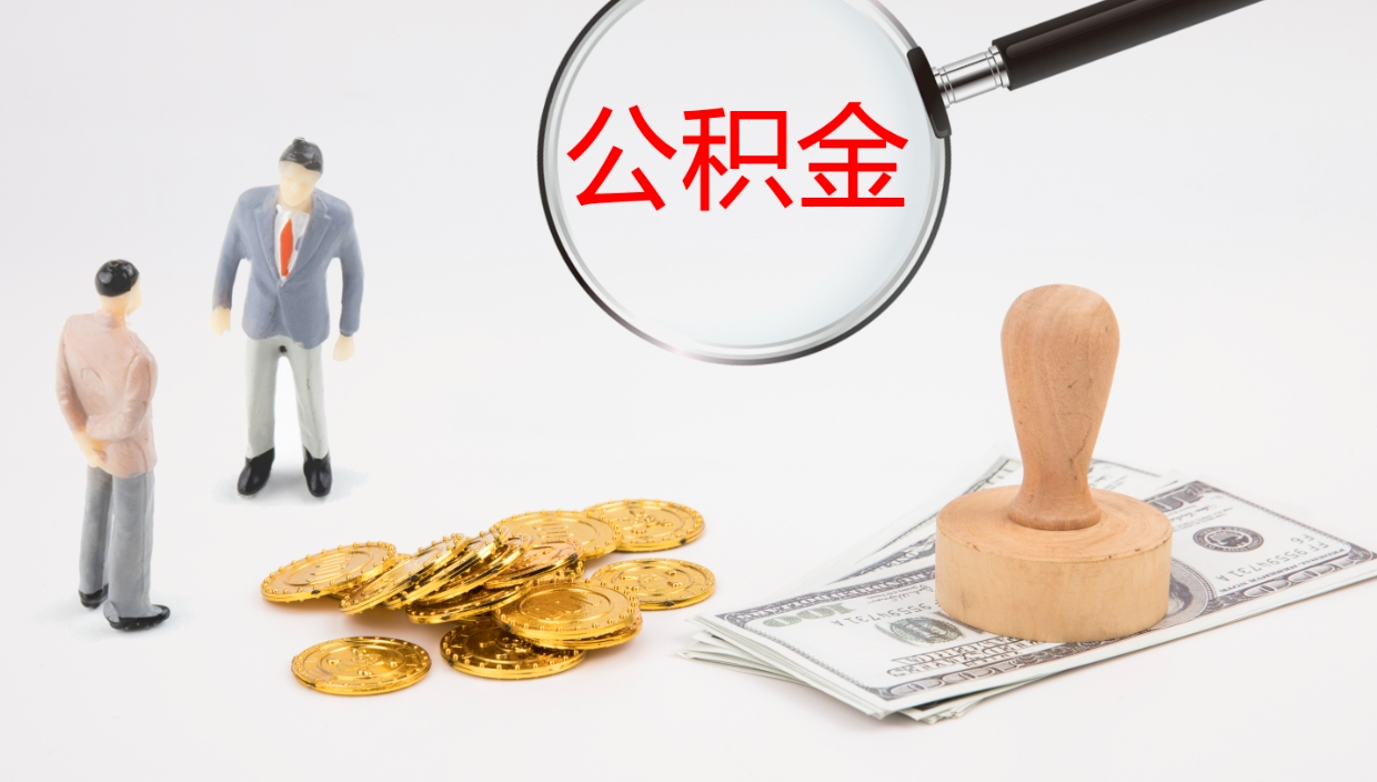 靖边离开公积金里面的钱可以全部取出来吗（公积金离开本市提取是销户吗）