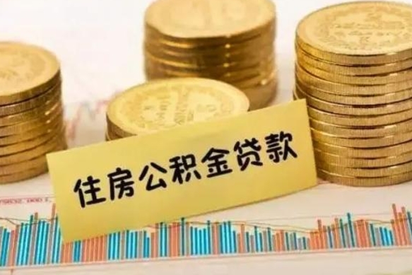 靖边离职公积金离职后怎么取（公积金离职后怎么提取）