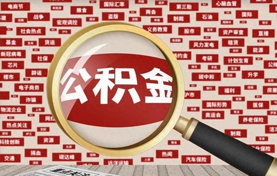 靖边离职怎么取出公积金（离职了怎么取出住房公积金）