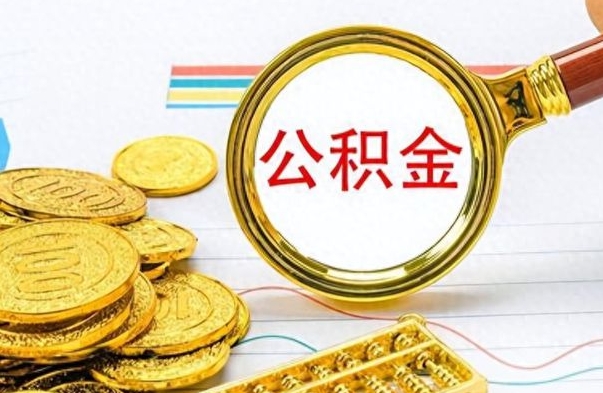 靖边离职后多久能取公积金（离职后多久可以取公积金怎么取）