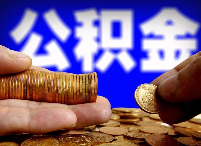 靖边封存公积金代取（公积金封存可以代办吗）